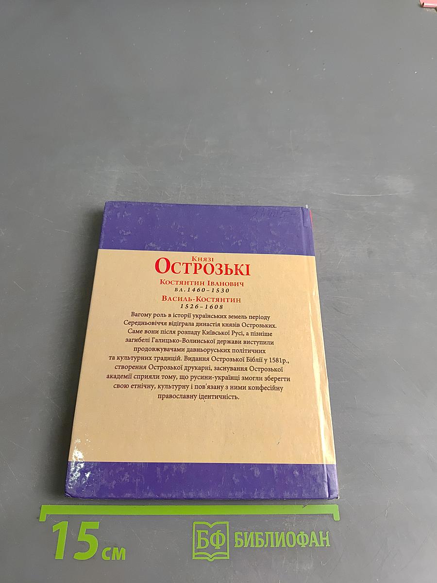 Князі Острозькі