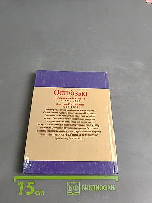 Князі Острозькі