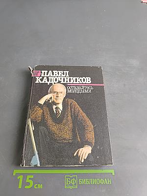 Оставайтесь молодыми