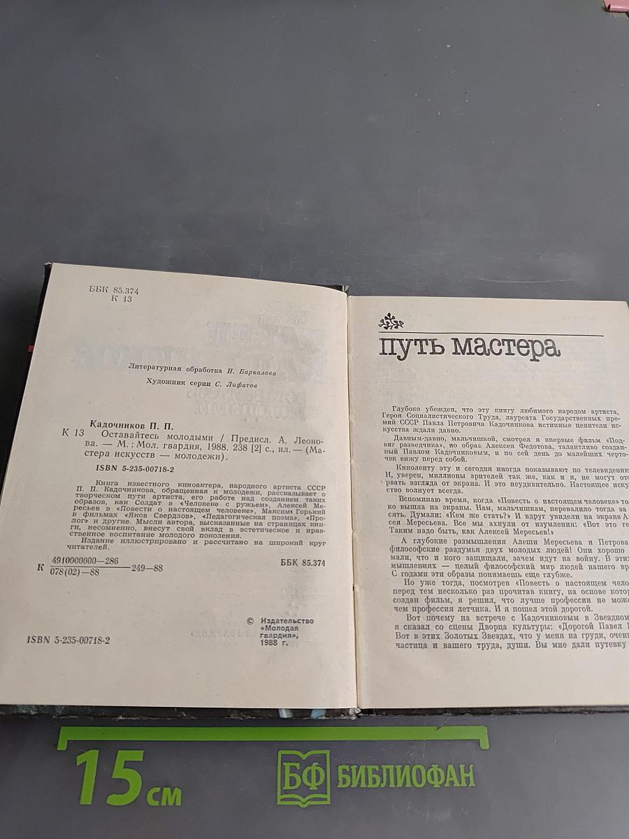 Оставайтесь молодыми