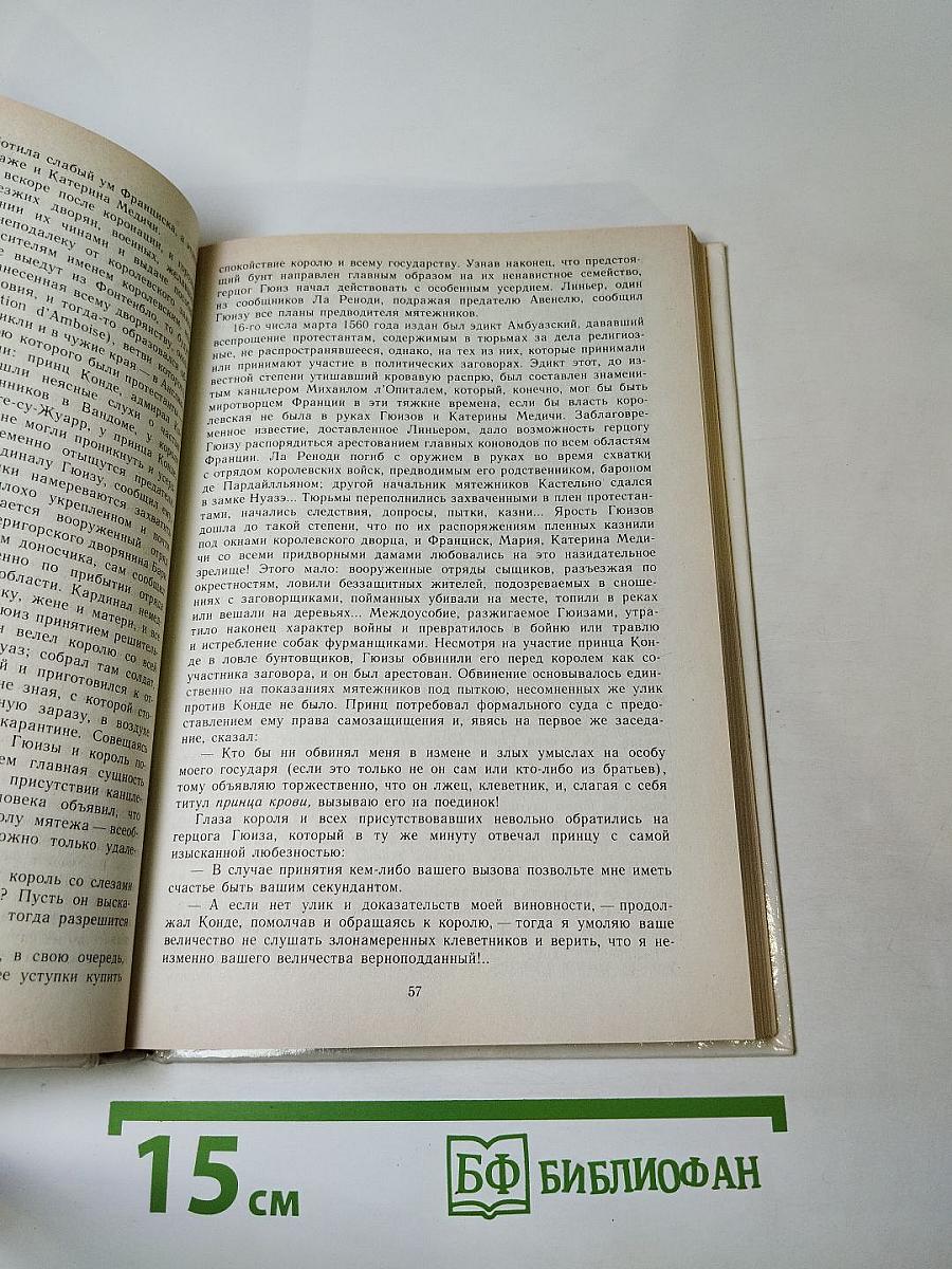 Временщики и фаворитки XVI, XVII и XVIII столетий