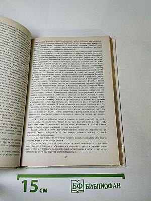 Временщики и фаворитки XVI, XVII и XVIII столетий