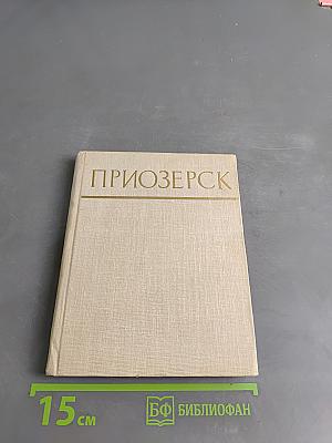 Приозерск