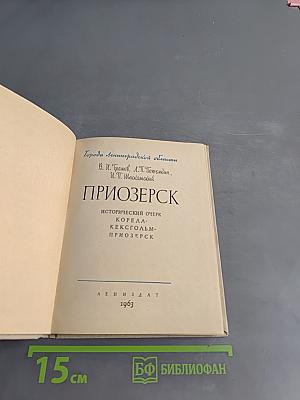 Приозерск