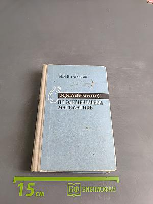 Справочник по элементарной математике