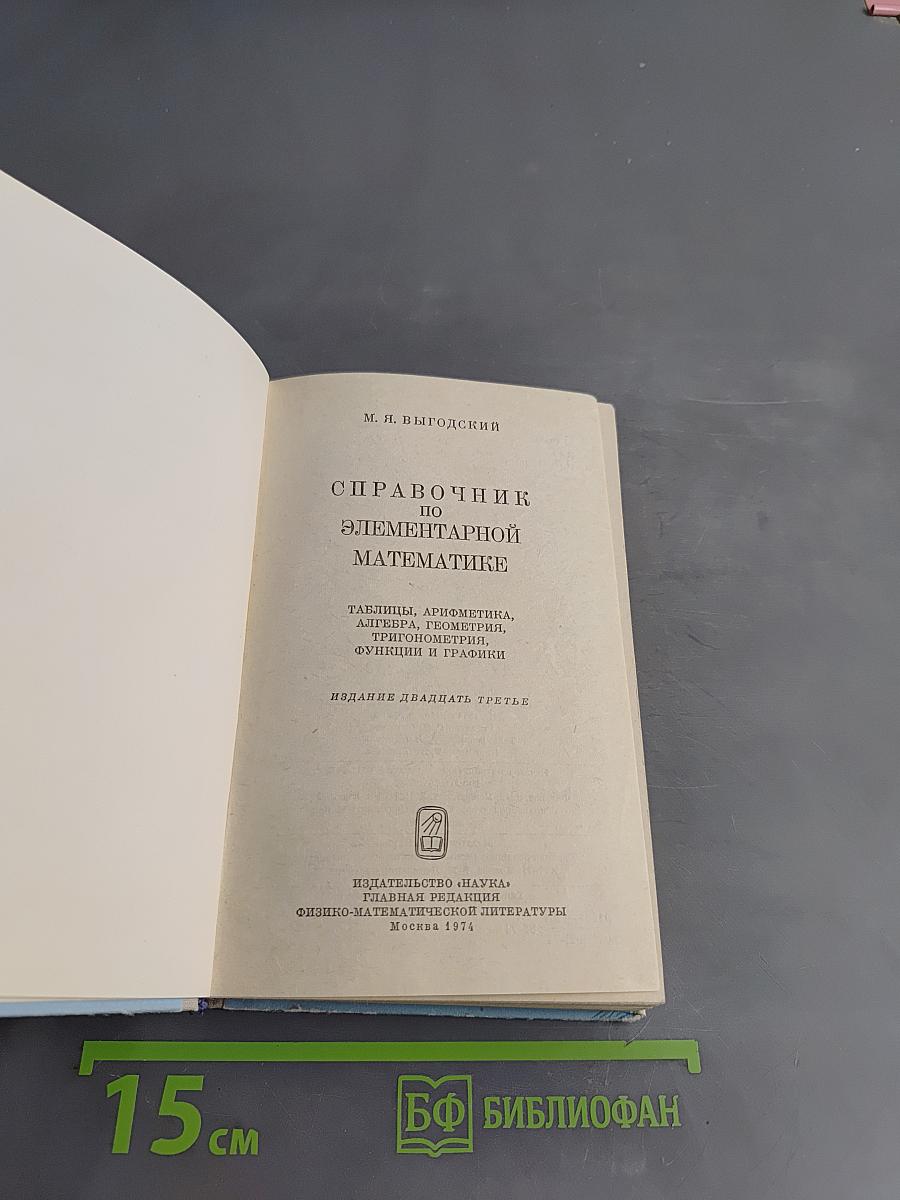 Справочник по элементарной математике