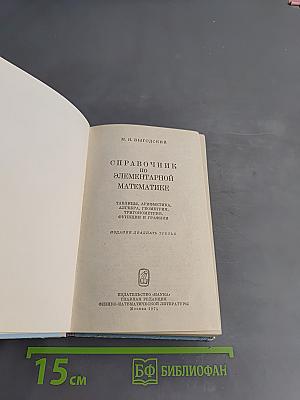Справочник по элементарной математике
