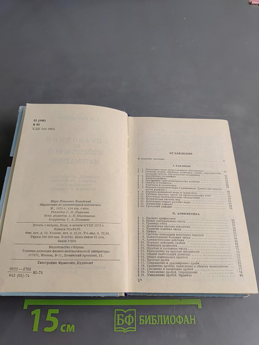Справочник по элементарной математике
