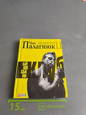 Бойцовский клуб
