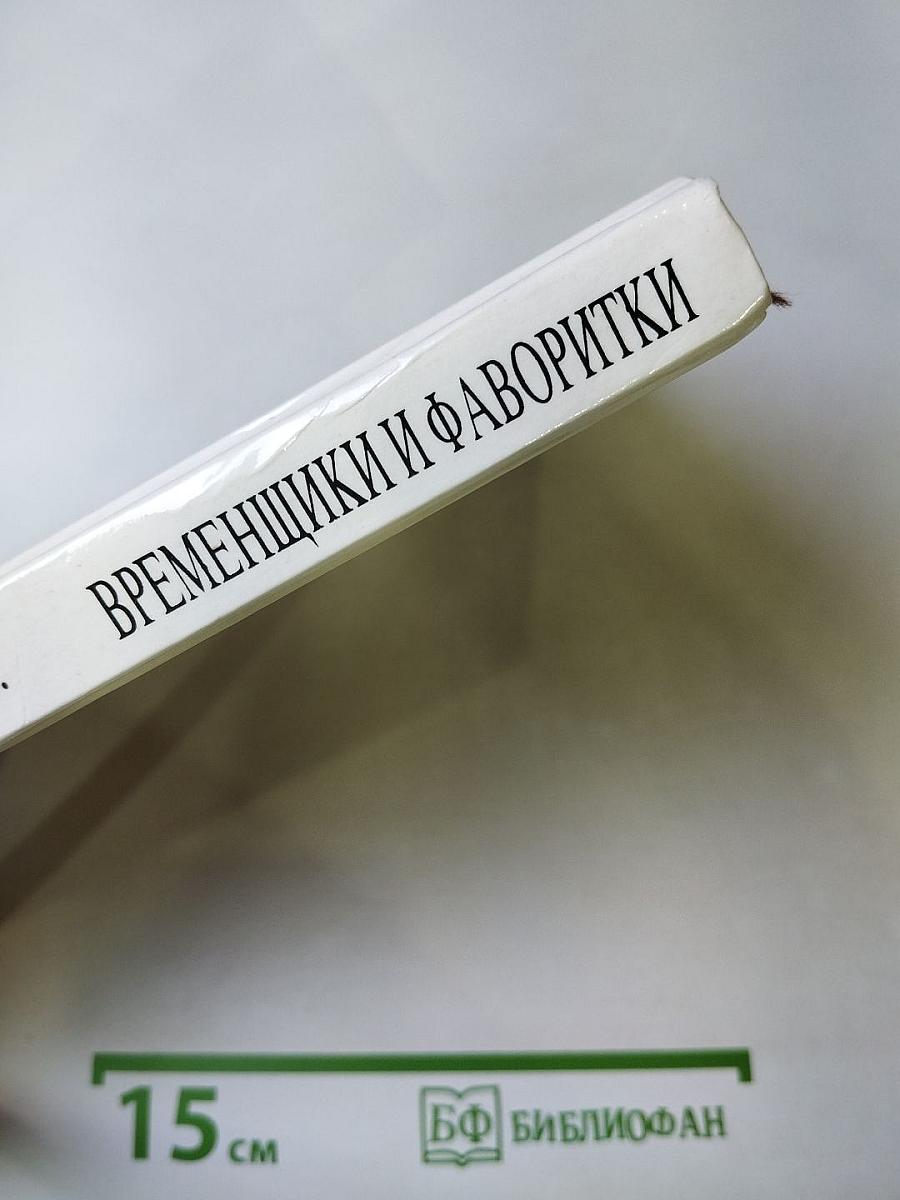 Временщики и фаворитки XVI, XVII и XVIII столетий