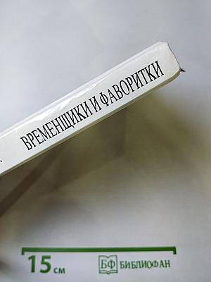 Временщики и фаворитки XVI, XVII и XVIII столетий