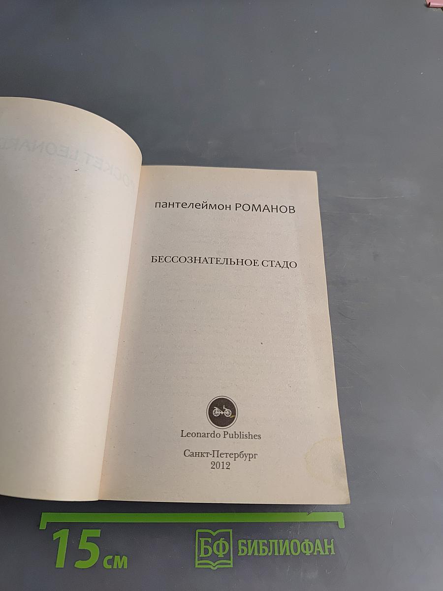 Бессознательное стадо