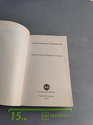 Бессознательное стадо