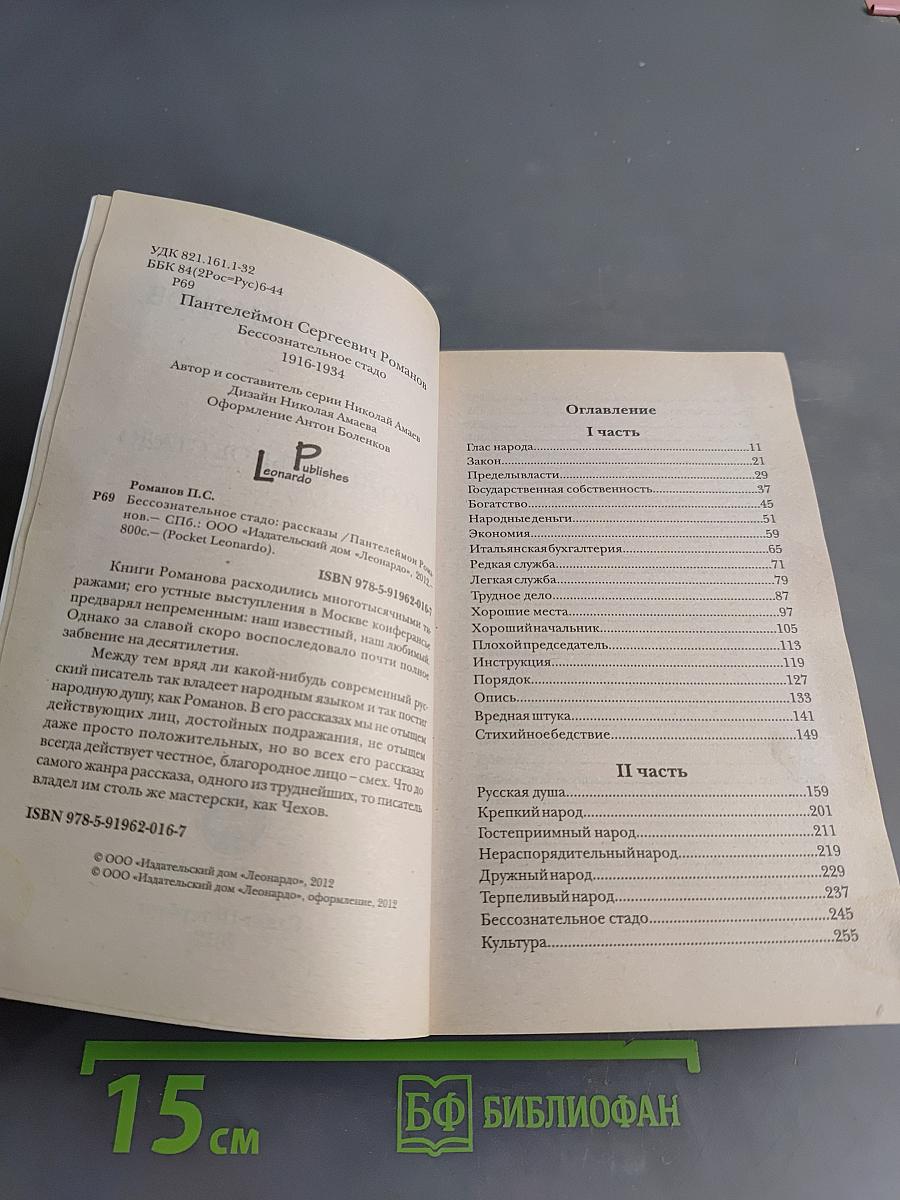 Бессознательное стадо