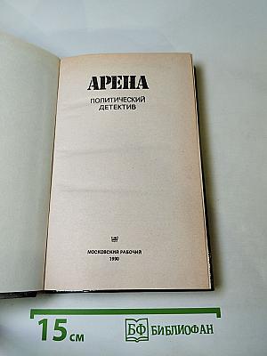 Арена: Политический детектив