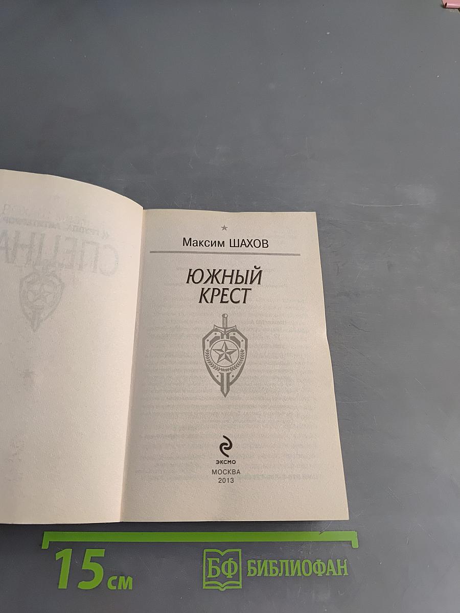 Южный крест