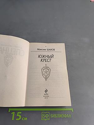 Южный крест
