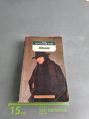 Идиот