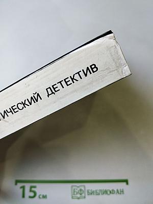 Арена: Политический детектив