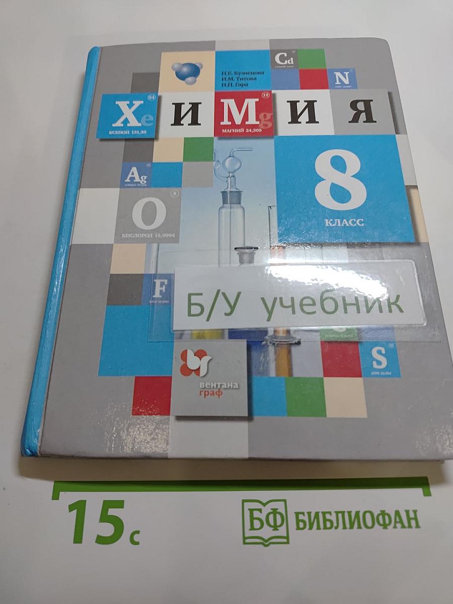 Химия 8 класс