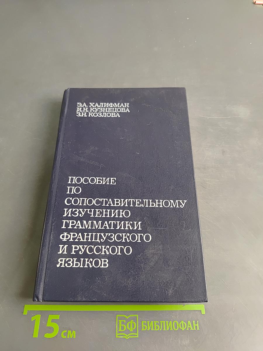 Пособие по сопоставительному изучению грамматики французского и русского языков