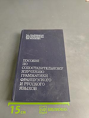 Пособие по сопоставительному изучению грамматики французского и русского языков