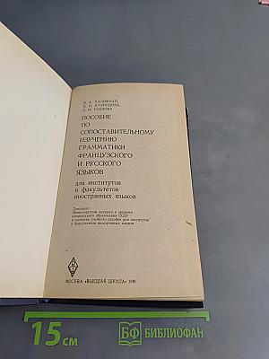 Пособие по сопоставительному изучению грамматики французского и русского языков