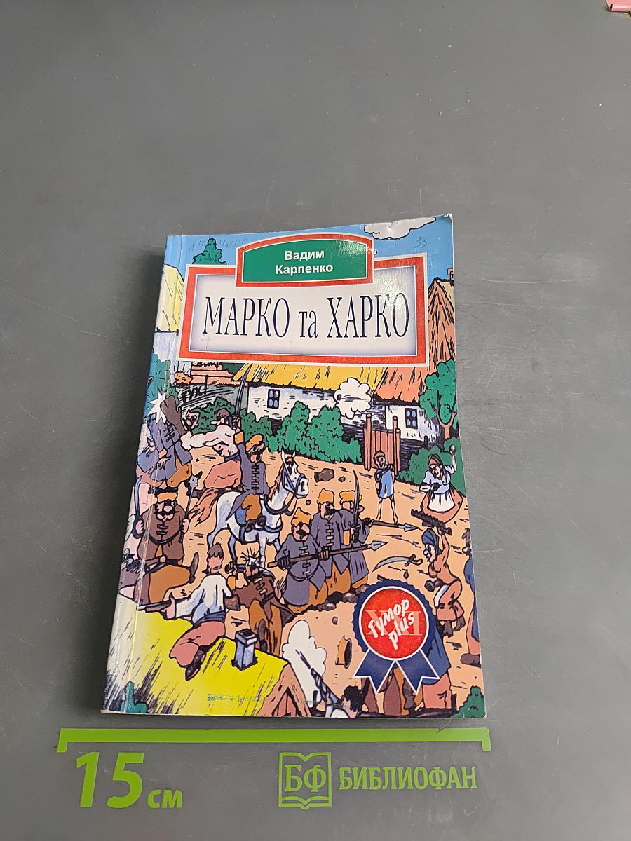 Марко та Харко