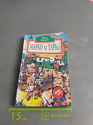 Марко та Харко