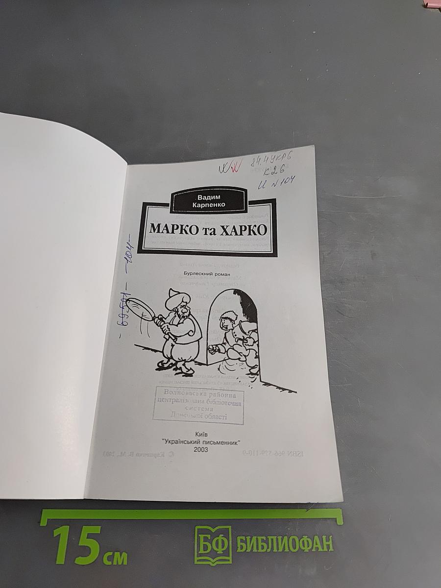 Марко та Харко