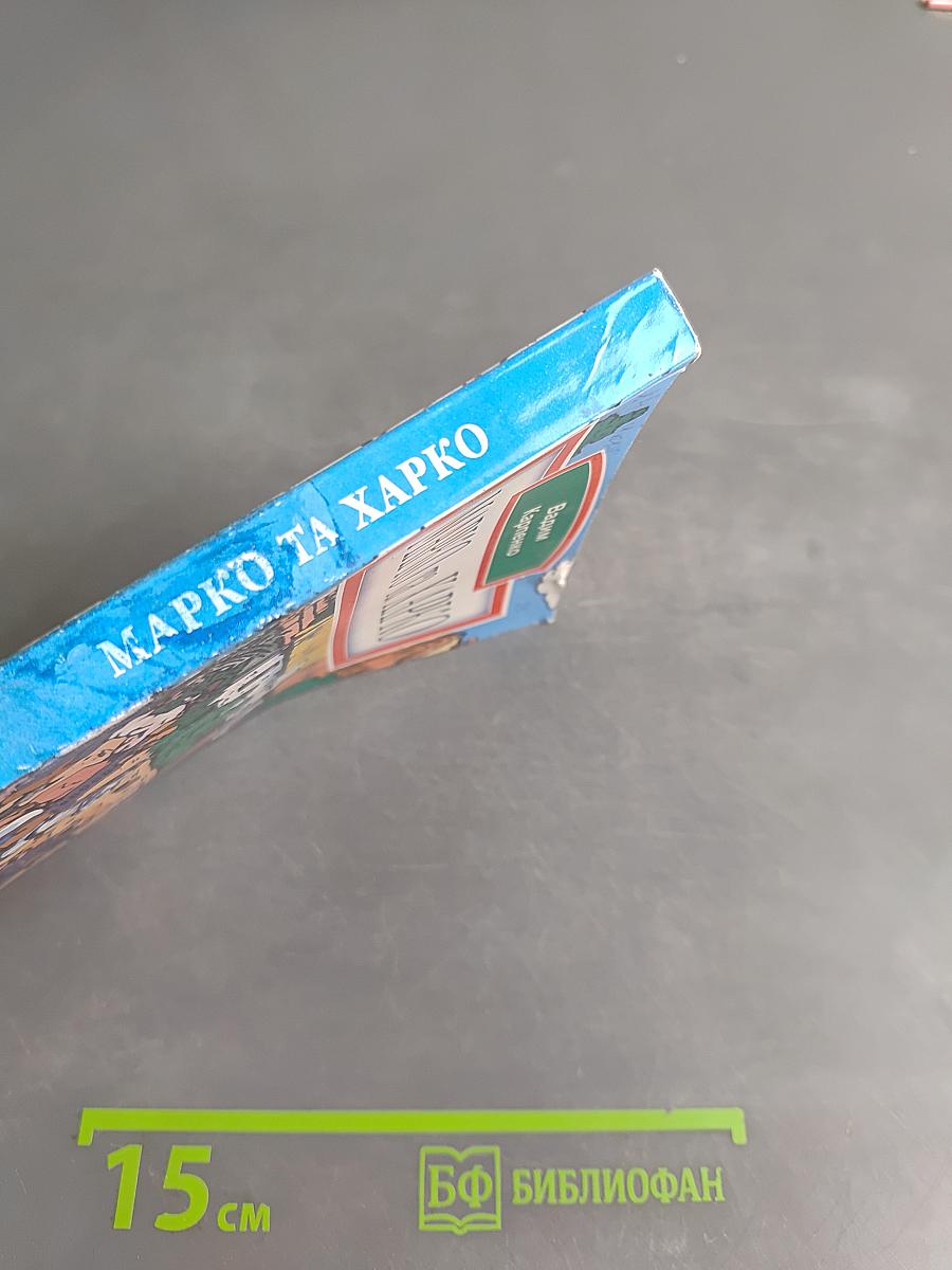 Марко та Харко