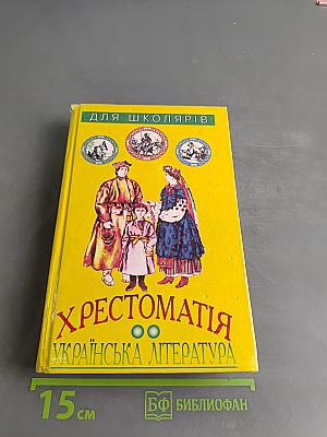 Хрестоматия. Украинская литература для школяров
