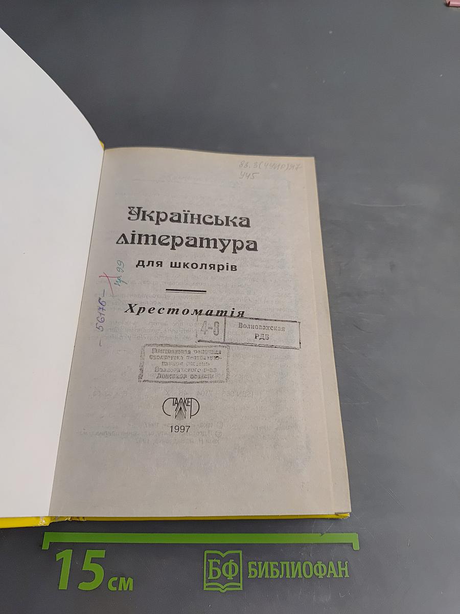 Хрестоматия. Украинская литература для школяров