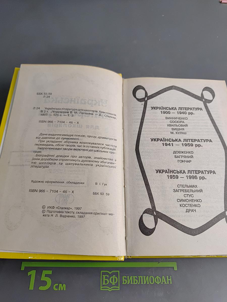 Хрестоматия. Украинская литература для школяров