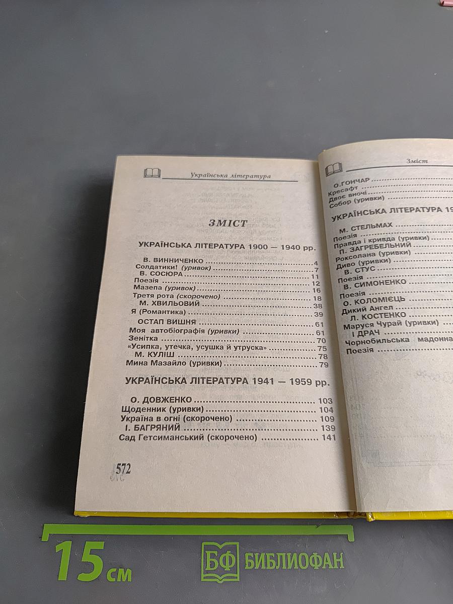 Хрестоматия. Украинская литература для школяров