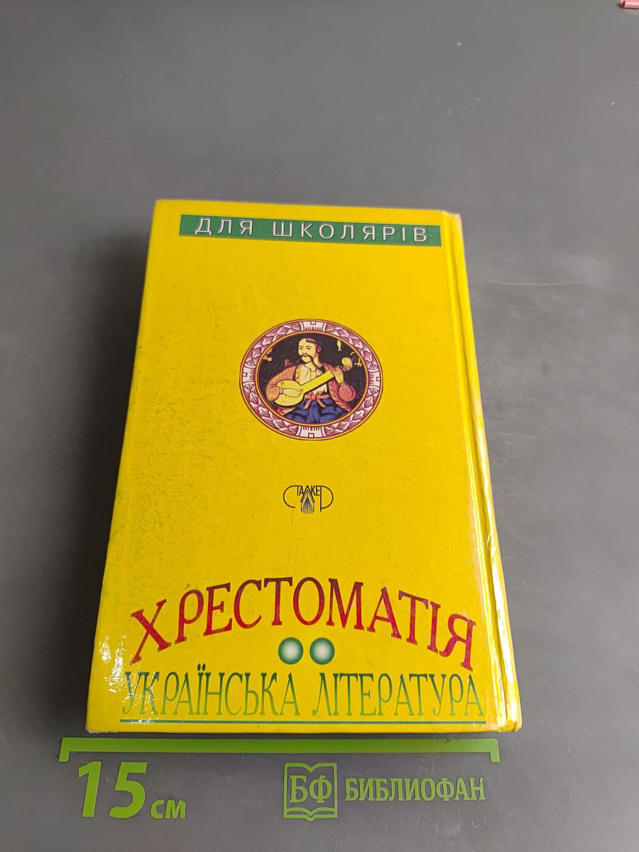 Хрестоматия. Украинская литература для школяров