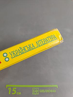 Хрестоматия. Украинская литература для школяров