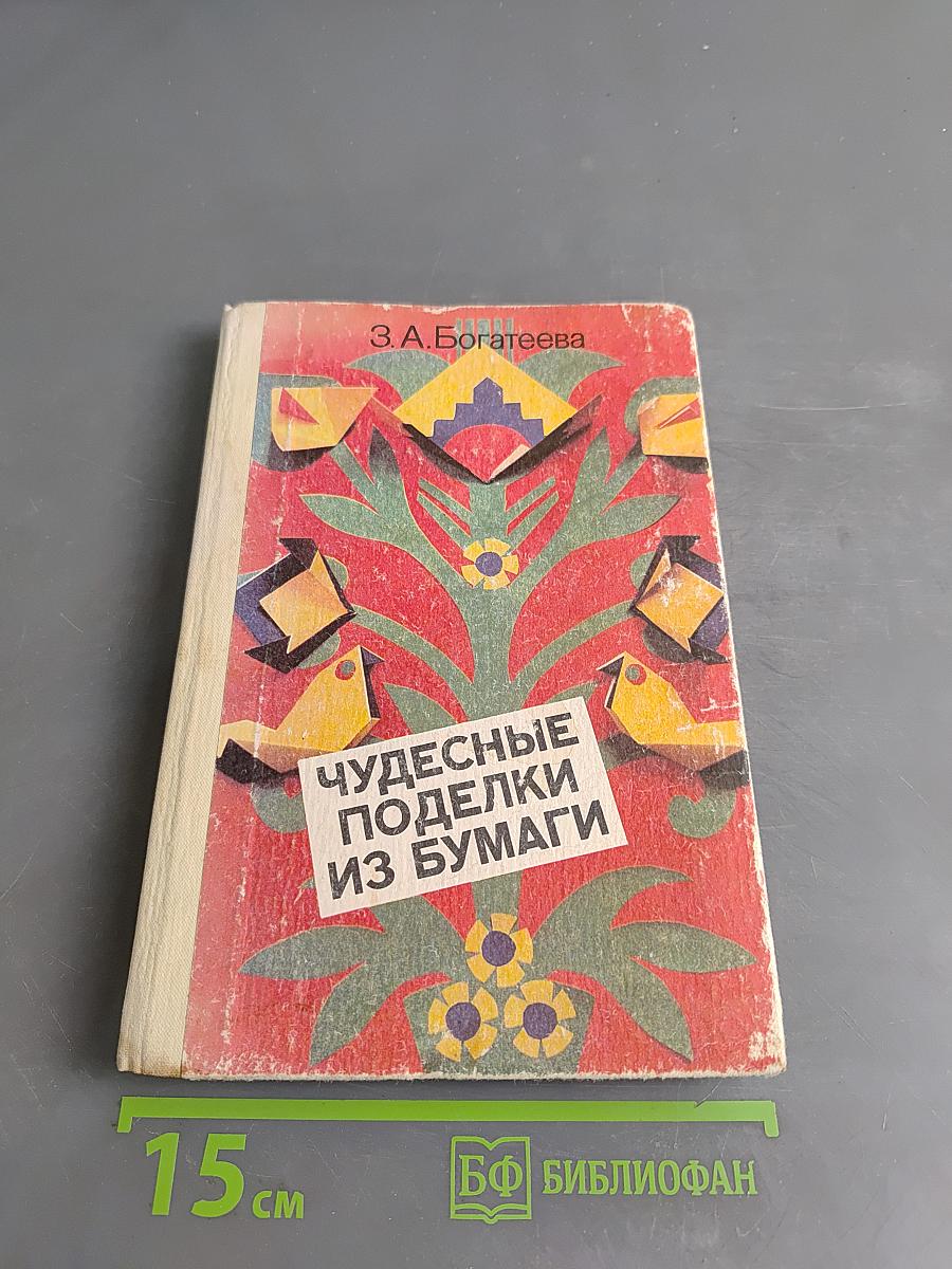 Чудесные поделки из бумаги