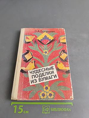 Чудесные поделки из бумаги