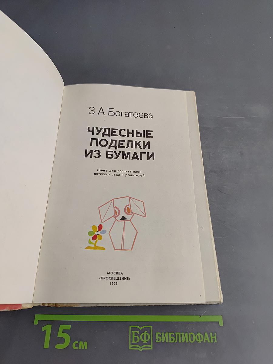 Чудесные поделки из бумаги