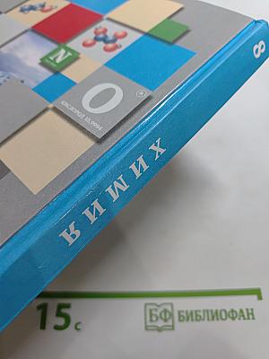 Химия 8 класс