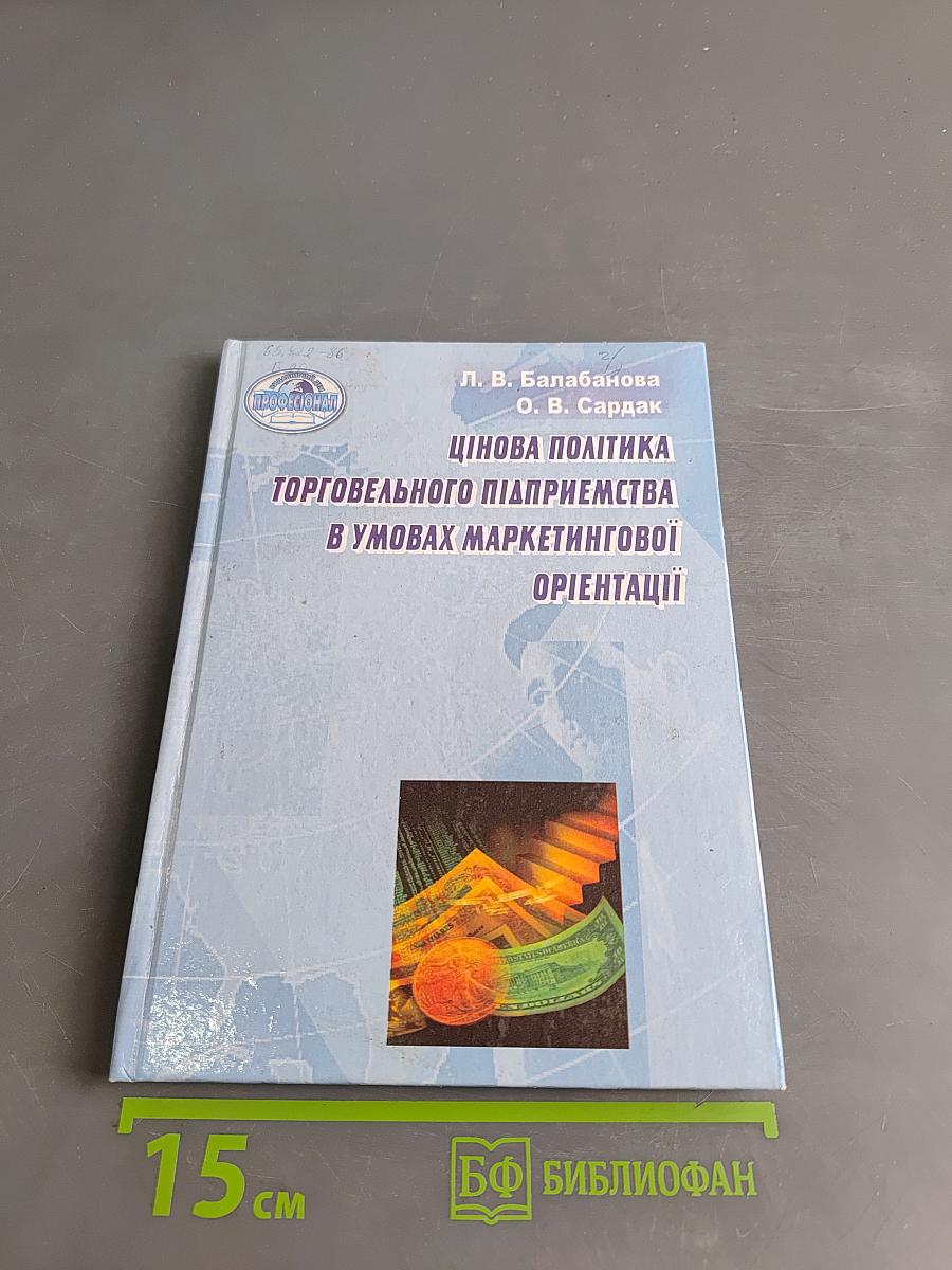 Цінова політика торговельного підприємства в умовах маркетингової орієнтації