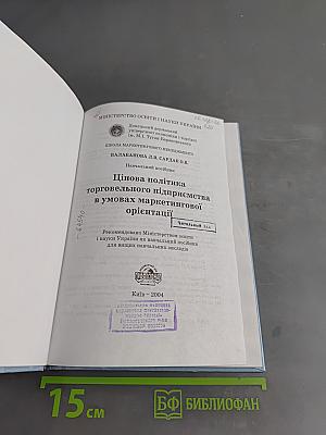 Цінова політика торговельного підприємства в умовах маркетингової орієнтації