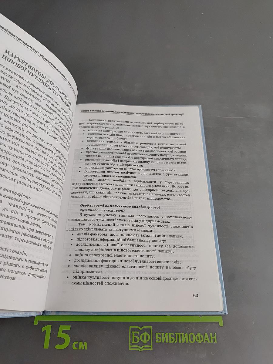 Цінова політика торговельного підприємства в умовах маркетингової орієнтації