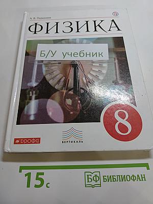 Физика. 8 класс. Учебник