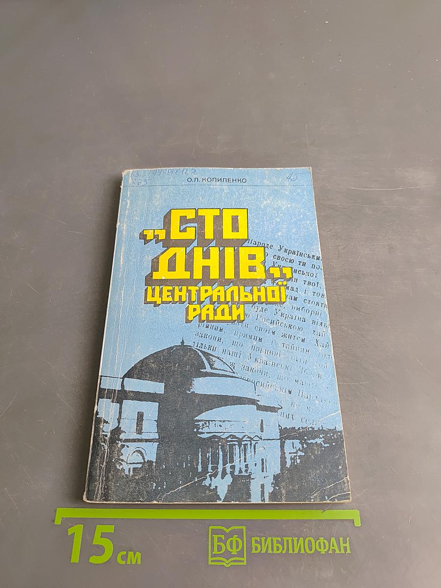 Сто днів Центральної Ради