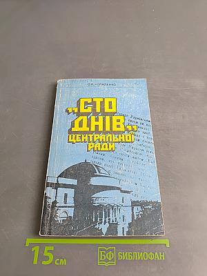 Сто днів Центральної Ради