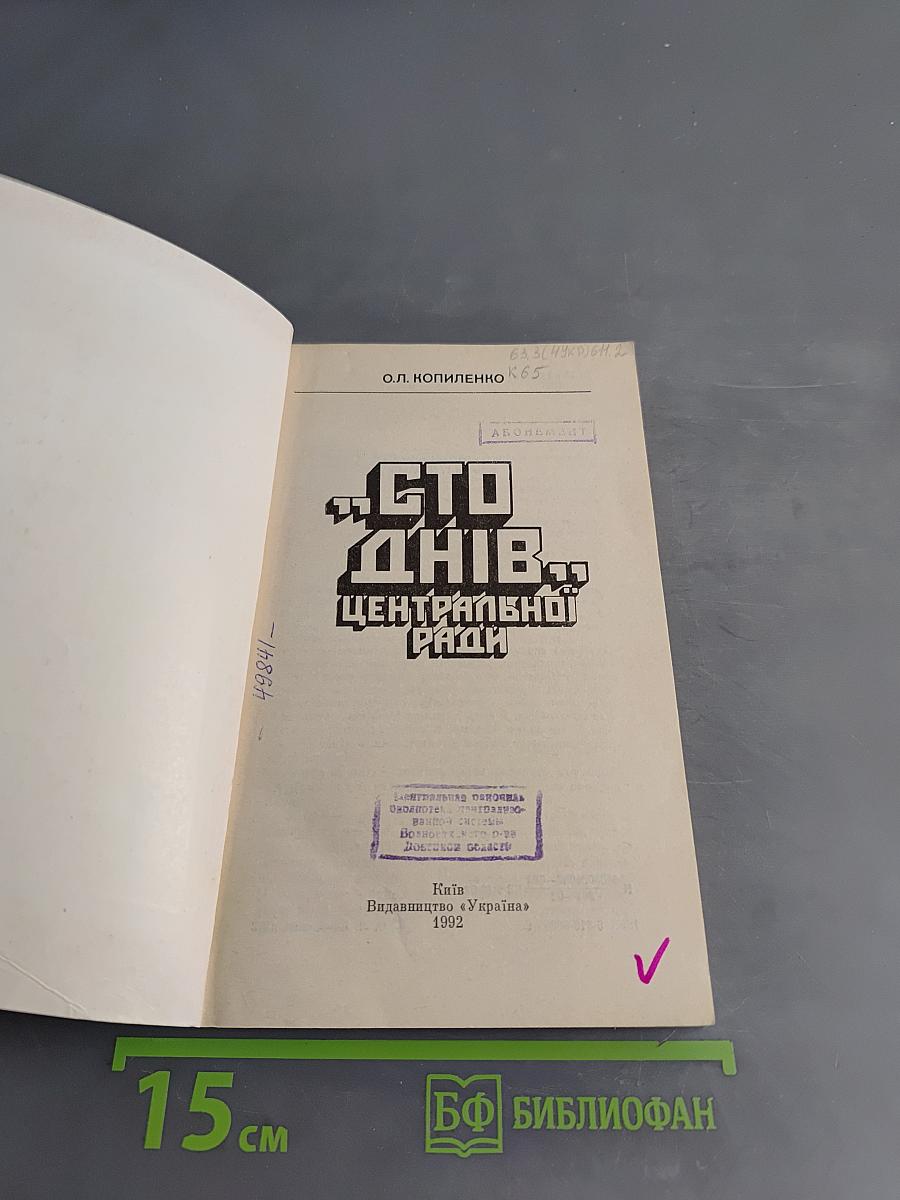 Сто днів Центральної Ради
