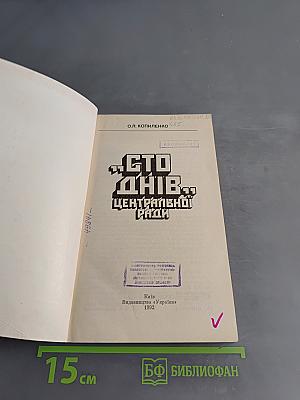 Сто днів Центральної Ради