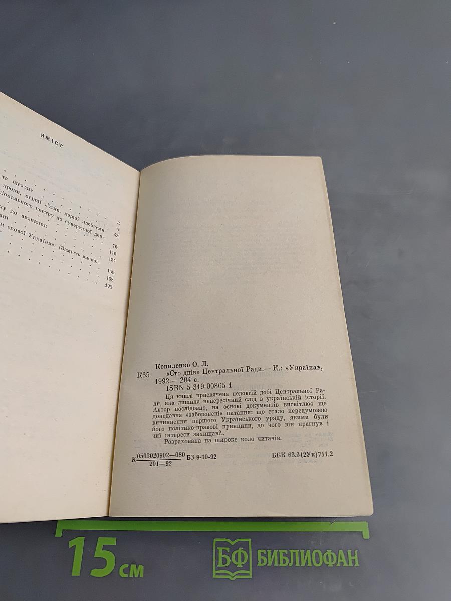 Сто днів Центральної Ради